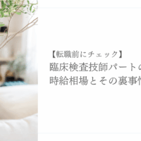 臨床検査技師パートの時給相場と転職前に知るべき裏事情