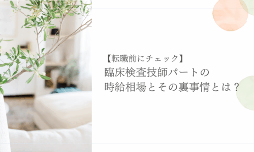 臨床検査技師パートの時給相場と転職前に知るべき裏事情