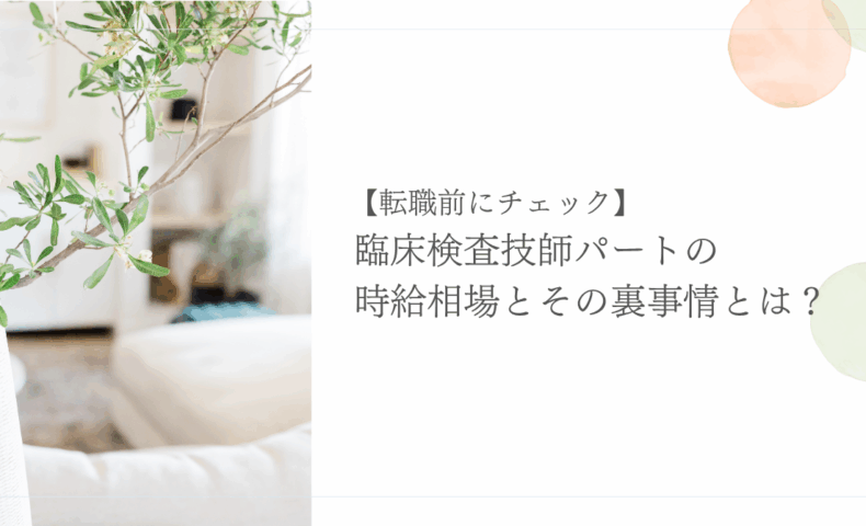 臨床検査技師パートの時給相場と転職前に知るべき裏事情
