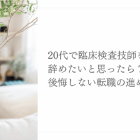 20代臨床検査技師が後悔しない転職を実現する進め方