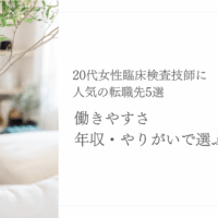 20代女性臨床検査技師に人気の転職先と選び方のポイント