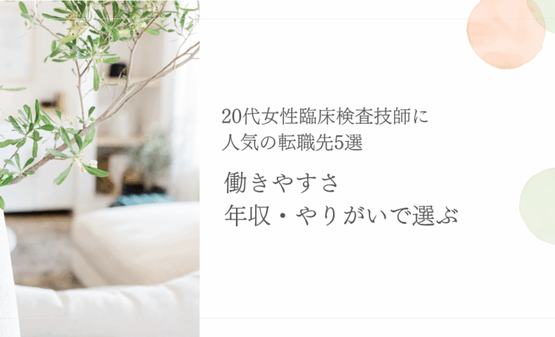 20代女性臨床検査技師に人気の転職先と選び方のポイント