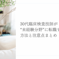 30代臨床検査技師が未経験分野に転職する方法と注意点を解説