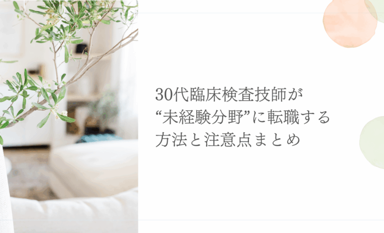 30代臨床検査技師が未経験分野に転職する方法と注意点を解説