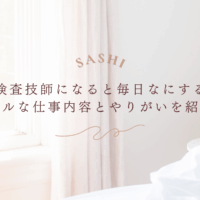 臨床検査技師の仕事内容とやりがいをリアルに紹介する画像