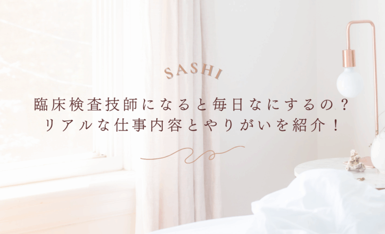 臨床検査技師の仕事内容とやりがいをリアルに紹介する画像