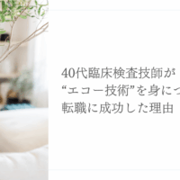 40代臨床検査技師がエコー技術習得で転職成功した理由