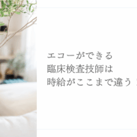 エコースキルで時給アップした臨床検査技師の成功事例