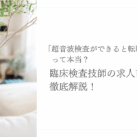 臨床検査技師の転職と超音波検査スキルの重要性を解説する画像