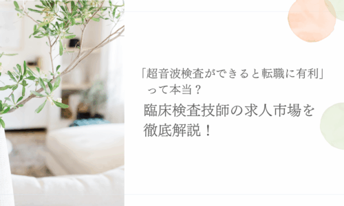 臨床検査技師の転職と超音波検査スキルの重要性を解説する画像