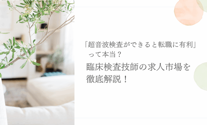 臨床検査技師の転職と超音波検査スキルの重要性を解説する画像