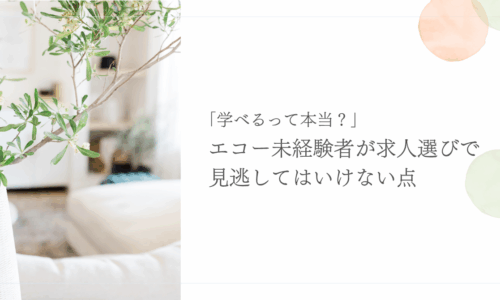 エコーを教えてもらえる職場の求人選び注意点
