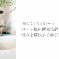 パート臨床検査技師が悩みを解決するための学び方を紹介