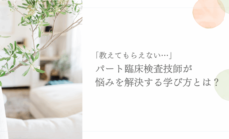 パート臨床検査技師が悩みを解決するための学び方を紹介