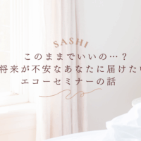 将来が不安な方へ届けたいエコーセミナー紹介画像