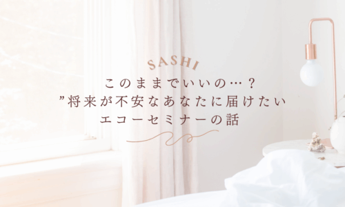 将来が不安な方へ届けたいエコーセミナー紹介画像
