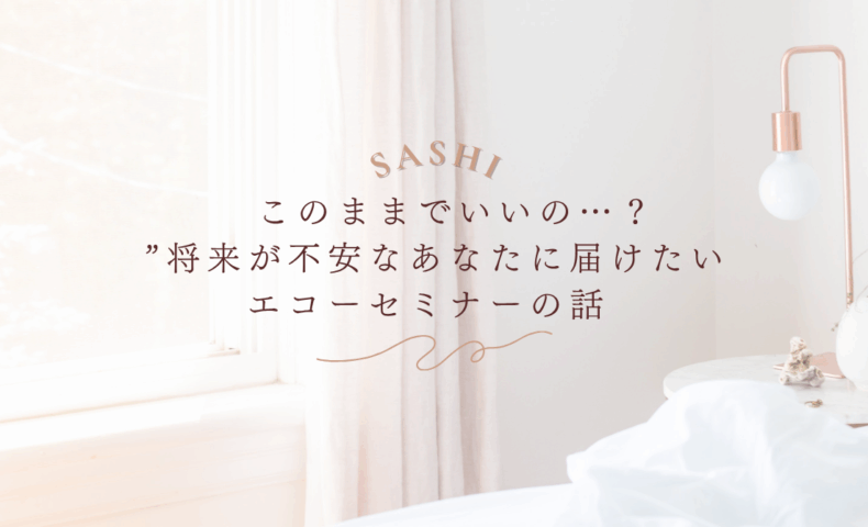 将来が不安な方へ届けたいエコーセミナー紹介画像