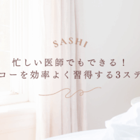 忙しい医師向け心エコー習得3ステップ解説