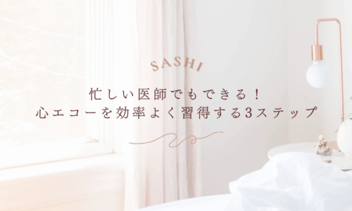 忙しい医師向け心エコー習得3ステップ解説