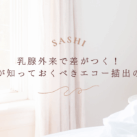 乳腺外来でのエコー技術向上ポイントを紹介する画像