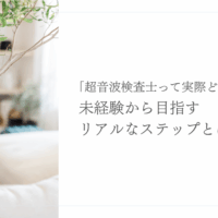 未経験から超音波検査士を目指すためのステップと実例紹介