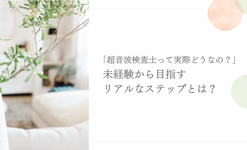 未経験から超音波検査士を目指すためのステップと実例紹介