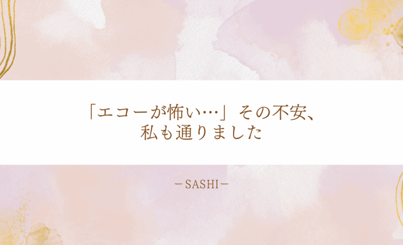 エコーが怖いという不安を乗り越えた経験談を紹介