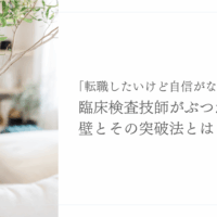 臨床検査技師が転職で直面する不安とその乗り越え方を紹介