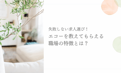 エコーを教えてもらえる職場の特徴と求人選びのポイント