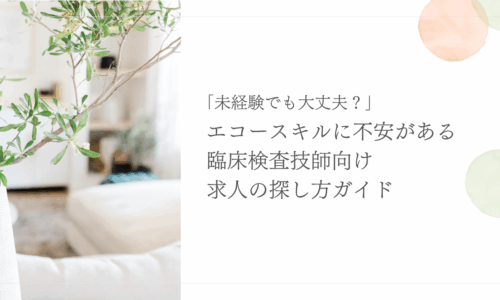エコースキルに不安がある臨床検査技師向けの求人探しガイド