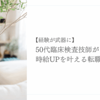 50代臨床検査技師が時給アップを目指す転職戦略を紹介