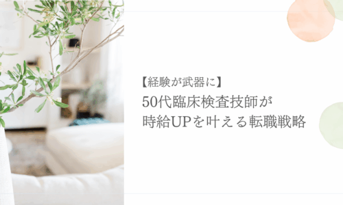 50代臨床検査技師が時給アップを目指す転職戦略を紹介