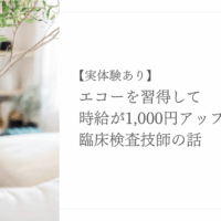 エコー習得で時給アップを実現した臨床検査技師の体験談