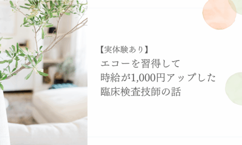 エコー習得で時給アップを実現した臨床検査技師の体験談