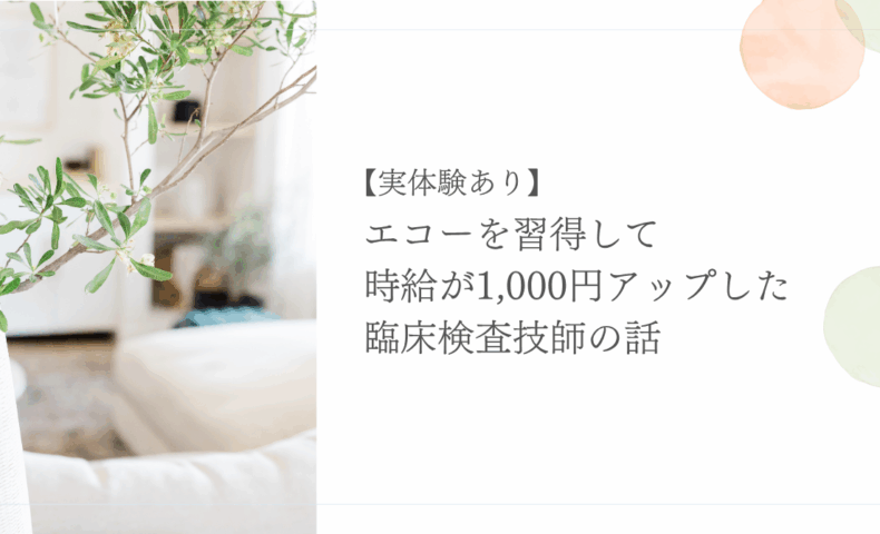 エコー習得で時給アップを実現した臨床検査技師の体験談