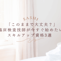 臨床検査技師向けスキルアップ資格を紹介する画像