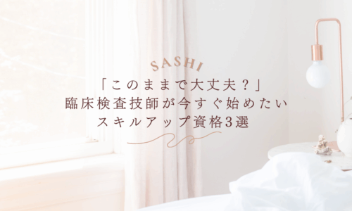 臨床検査技師向けスキルアップ資格を紹介する画像