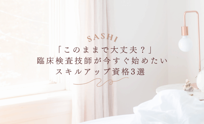 臨床検査技師向けスキルアップ資格を紹介する画像