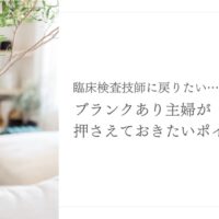臨床検査技師に復職したい主婦向けブランク克服のポイント解説