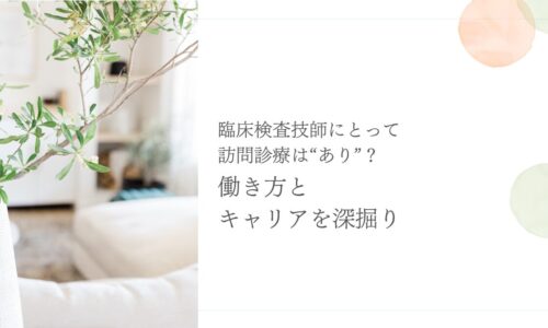 訪問診療は臨床検査技師にとって働きやすいのかを深掘り