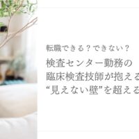 検査センター勤務の臨床検査技師が転職の壁を乗り越える方法