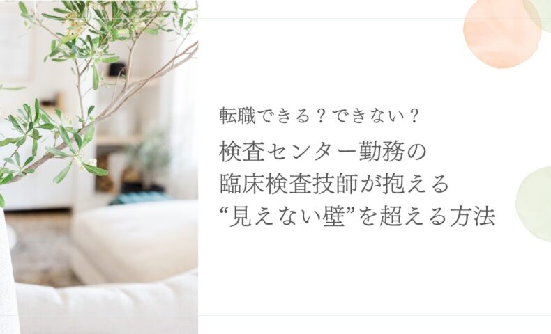 検査センター勤務の臨床検査技師が転職の壁を乗り越える方法