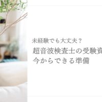 未経験から目指す超音波検査士の受験資格と準備方法