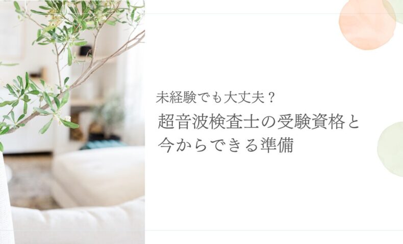 未経験から目指す超音波検査士の受験資格と準備方法