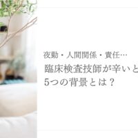 臨床検査技師がつらいと感じる5つの理由とその背景