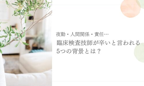 臨床検査技師がつらいと感じる5つの理由とその背景