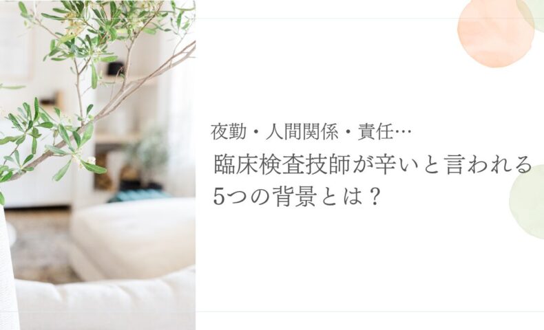 臨床検査技師がつらいと感じる5つの理由とその背景