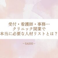 クリニック開業に必要なスタッフ構成と人材リストのポイント