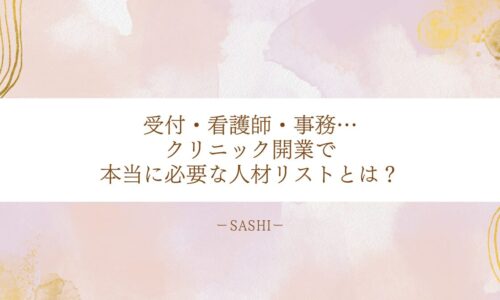 クリニック開業に必要なスタッフ構成と人材リストのポイント
