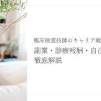 臨床検査技師の副業・診療報酬・自己投資戦略を徹底解説